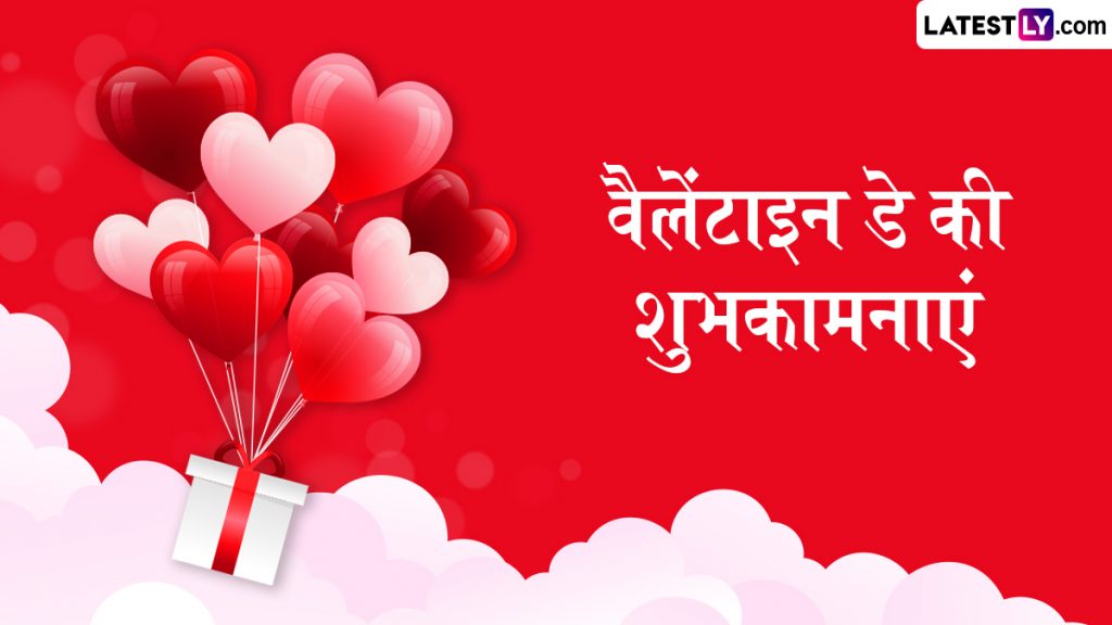 वैलेंटाइन डे के इन हिंदी Wishes, WhatsApp Messages, Quotes, Facebook Greetings के जरिए दें पार्टनर को शुभकामनाएं