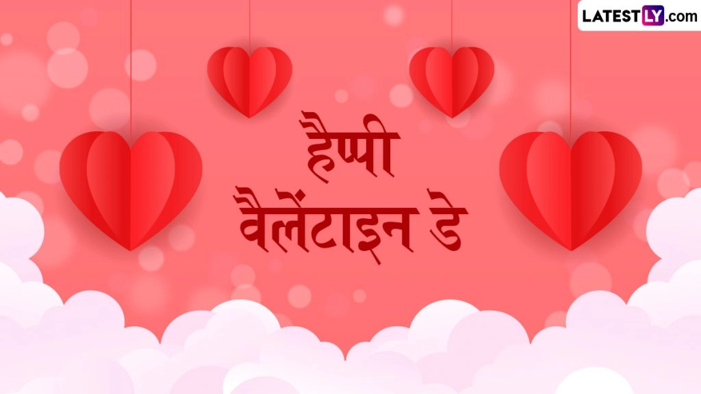 हैप्पी वैलेंटाइन डे! इन हिंदी Messages, WhatsApp Wishes, Shayaris, GIF Greetings जरिए करें अपने प्यार का इजहार