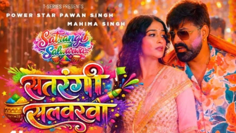 Holi 2026: होली से पहले पवन सिंह का धमाका, रिलीज हुआ 'रोमांस और डांस' का जबरदस्त कॉकटेल; यूट्यूब पर उड़ा रहा गर्दा