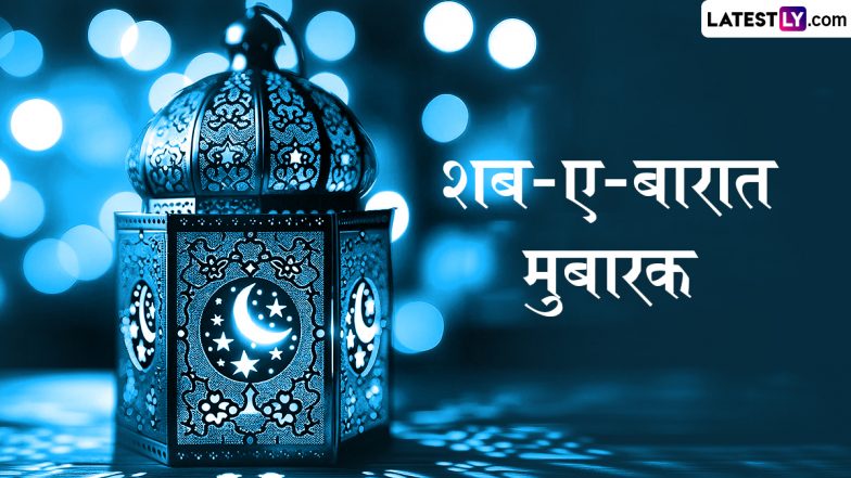 Shab-E-Barat 2026 Messages: शब-ए-बारात मुबारक! दोस्तों-रिश्तेदारों संग शेयर करें ये हिंदी Shayaris, WhatsApp Wishes, GIF Greetings और Photo SMS