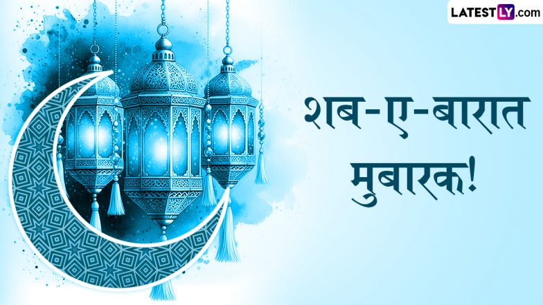 Shab-E-Barat 2026 Wishes: शब-ए-बारात की दें अपनों को मुबारकबाद, शेयर करें ये हिंदी WhatsApp Messages, Quotes और Facebook Greetings