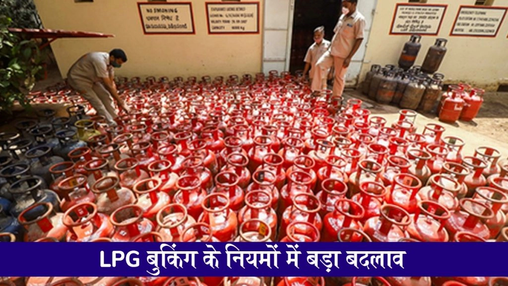 एलपीजी बुकिंग नियम में बड़ा बदलाव, मिडल ईस्ट में तनाव के चलते अब सिलेंडर 25 दिन बाद ही बुक करा पाएंगे, पहले था 21 दिन