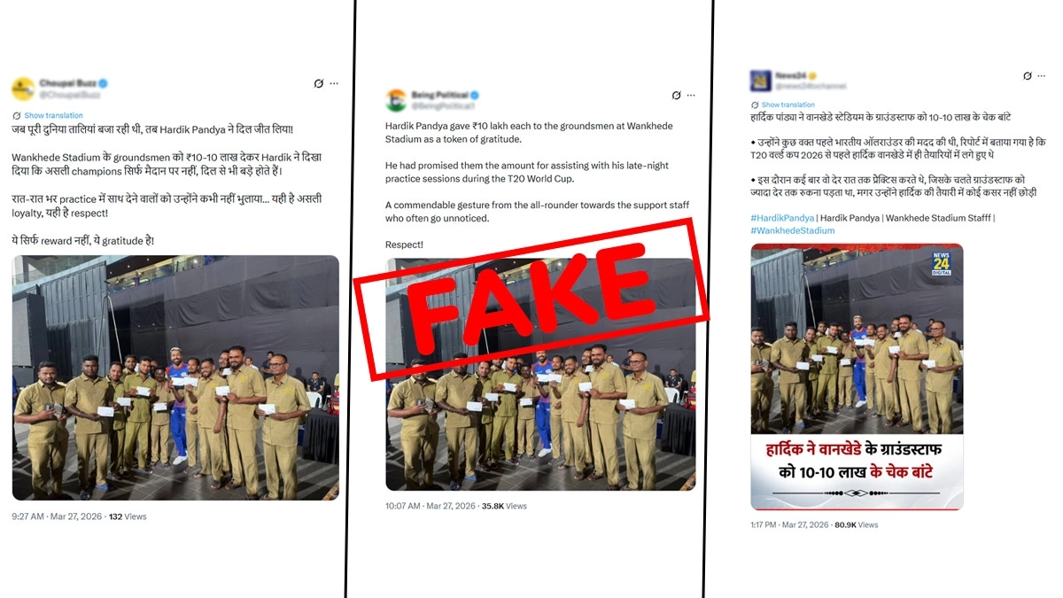 Fact Check: हार्दिक पांड्या ने वानखेड़े स्टेडियम ग्राउंडस्टाफ को 10 लाख रुपये दिए या नहीं, जानिए सच्चाई Fact Check: हार्दिक पांड्या ने वानखेड़े स्टेडियम ग्राउंडस्टाफ को 10 लाख रुपये दिए या नहीं, जानिए सच्चाई