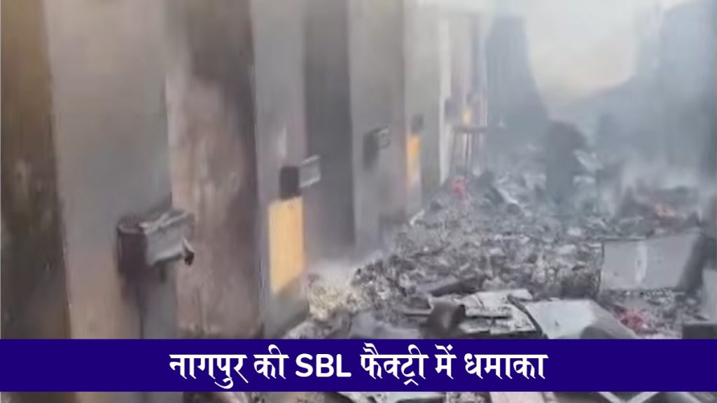 नागपुर की SBL एनर्जी फैक्ट्री में भीषण धमाका, 15 से ज्यादा मजदूरों की मौत; मलबे में दबे अन्य श्रमिकों को निकालने के लिए रेस्क्यू ऑपरेशन जारी; VIDEO