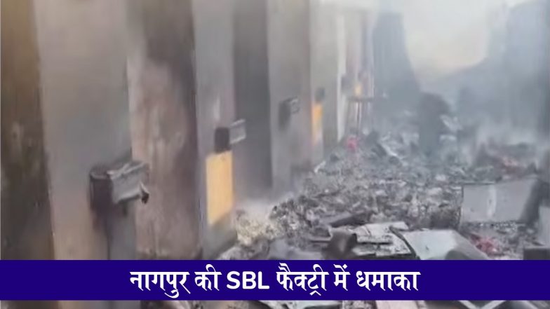 Nagpur Factory Blast: नागपुर की SBL एनर्जी फैक्ट्री में भीषण धमाका, 15 से ज्यादा मजदूरों की मौत, कई जख्मी; VIDEO