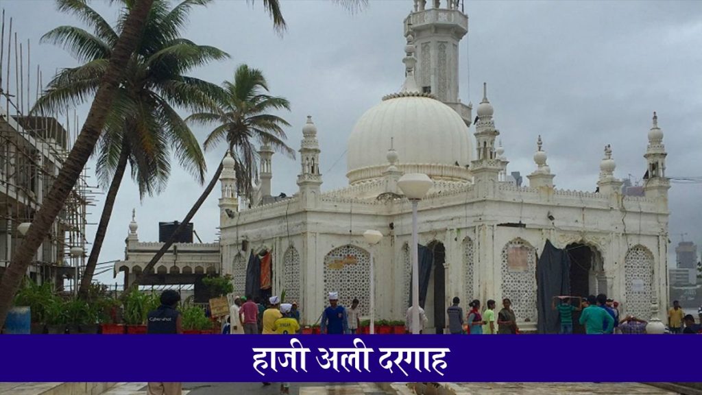 एकता और देशभक्ति का संदेश, हाजी अली दरगाह पर लगेगा दुनिया का सबसे ऊंचा तिरंगा? ट्रस्ट ने महाराष्ट्र सरकार को भेजा प्रस्ताव