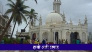 Haji Ali Dargah: एकता और देशभक्ति का संदेश, हाजी अली दरगाह पर लगेगा दुनिया का सबसे ऊंचा तिरंगा? ट्रस्ट ने महाराष्ट्र सरकार को भेजा प्रस्ताव