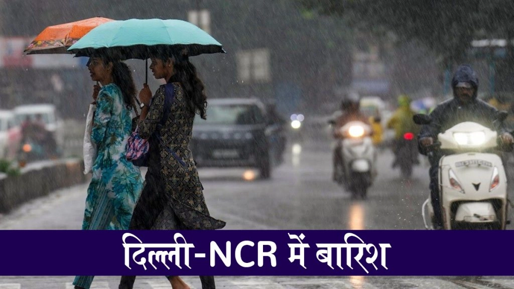 दिल्ली-NCR में बदला मौसम का मिजाज, सुबह-सुबह कई इलाकों में झमाझम बारिश, उमस भरी गर्मी से लोगों को मिली राहत