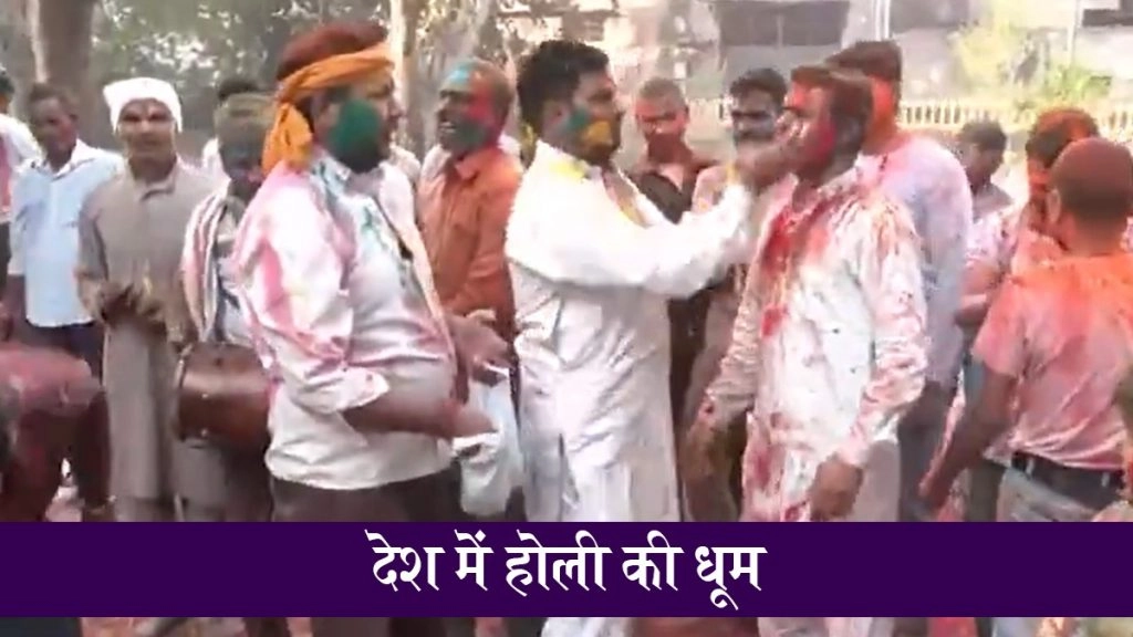 देश भर में होली की धूम, लोग एक-दूसरे को रंग लगाकर मना रहे हैं खुशियों का त्योहार