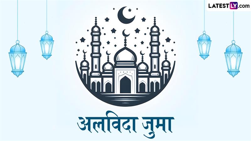 Ramzan 2026: माह-ए-रमजान में इस बार हो सकते हैं दो ‘अलविदा जुमा’ 26 साल बाद दुर्लभ संयोग