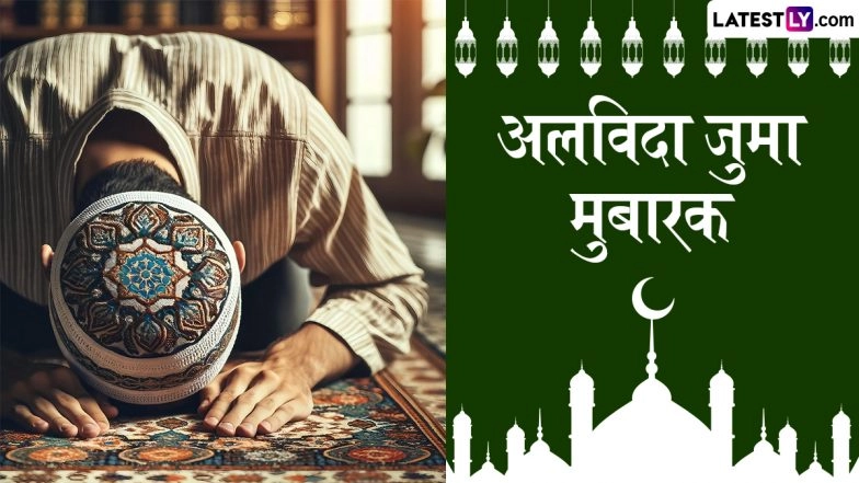 Alvida Jumma Mubarak 2026 Wishes: अलविदा जुमा मुबारक! प्रियजनों संग शेयर करें ये हिंदी WhatsApp Status, Facebook Greetings और HD Images