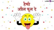 April Fools' Day 2026 Messages: हैप्पी अप्रैल फूल डे! अपनों को इन मजेदार हिंदी Shayaris, WhatsApp Wishes, GIF Greetings के जरिए दें बधाई