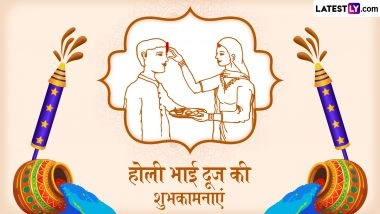 Holi Bhai Dooj 2026 Wishes: होली भाई दूज के इन प्यार भरे हिंदी WhatsApp Stickers, GIF Greetings, Quotes के जरिए दें शुभकामनाएं