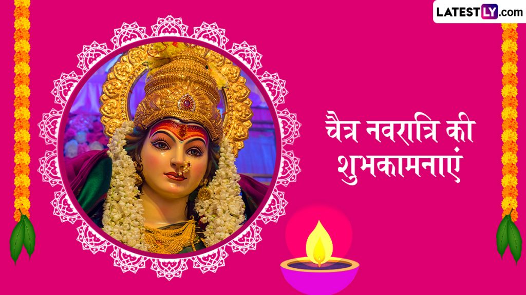 चैत्र नवरात्रि के इन हिंदी Wishes, WhatsApp Messages, Facebook Greetings, Quotes के जरिए दें अपनों को शुभकामनाएं