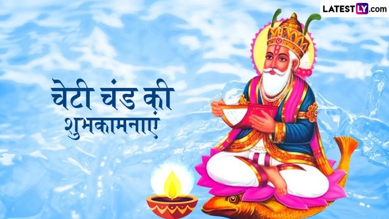 Cheti Chand 2026 Wishes: सिंधी नववर्ष &lsquo;चेटी चंड&rsquo; के इन हिंदी WhatsApp Messages, Quotes, Facebook Greetings के जरिए अपनों को दें शुभकामनाएं