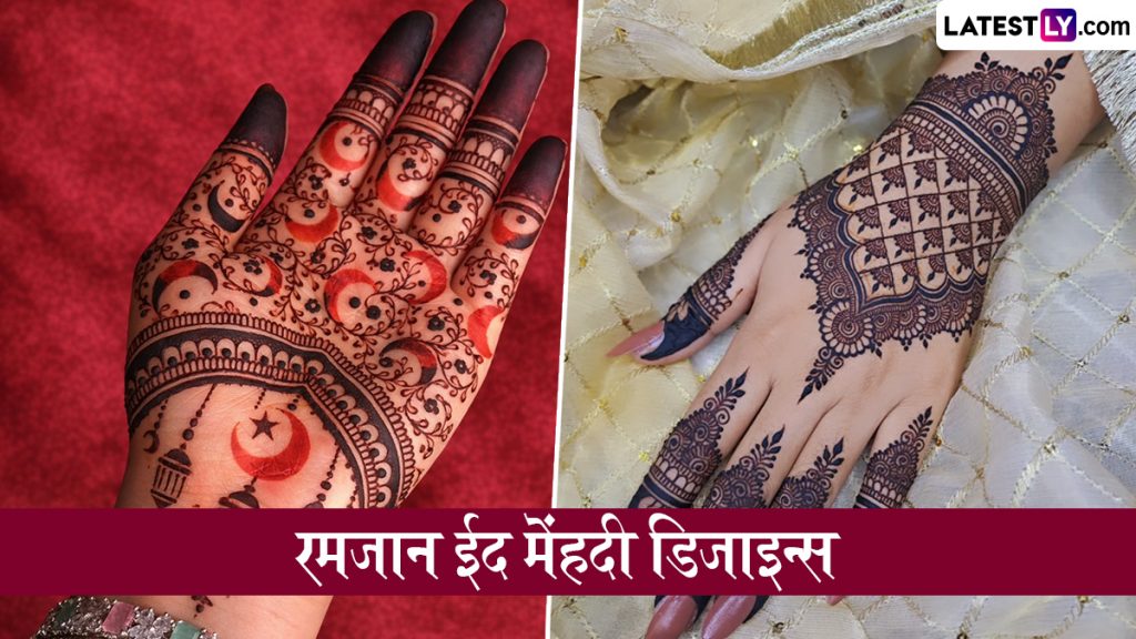 ईद-उल-फितर की तैयारियों ने पकड़ी रफ्तार, हाथों की शोभा बढ़ाने के लिए छाए ये लेटेस्ट मेहंदी डिजाइन्स