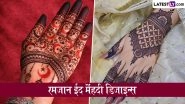 Ramzan Eid 2026 Mehndi Designs: ईद-उल-फितर की तैयारियों ने पकड़ी रफ्तार, हाथों की शोभा बढ़ाने के लिए छाए ये लेटेस्ट मेहंदी डिजाइन्स