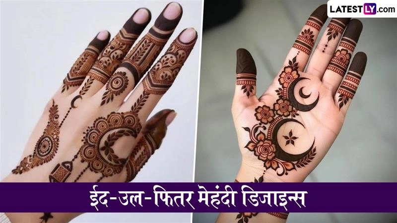Eid-ul-Fitr 2026 Mehndi Designs: ईद-उल-फितर पर हाथों की सुंदरता में लगाएं चार चांद, ट्राई करें ये लेटेस्ट मेहंदी डिजाइन्स