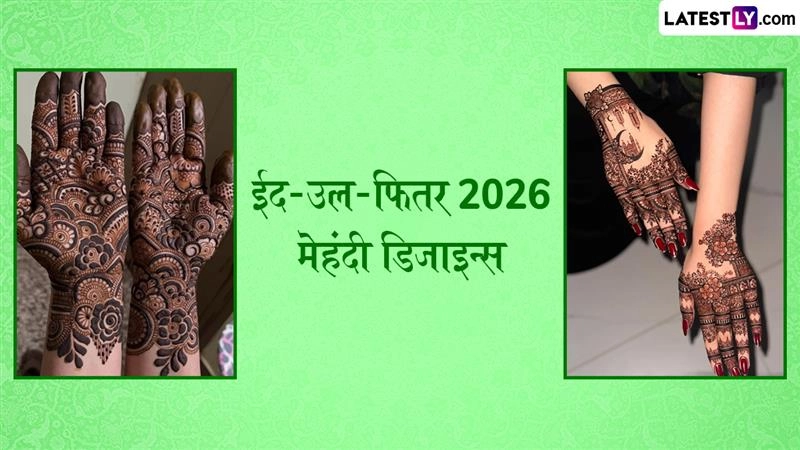 Eid 2026 Mehndi Designs: देशभर में ईद की तैयारियां तेज, हाथों पर रचाने के लिए ट्रेंड में हैं ये खूबसूरत मेहंदी डिजाइन्स