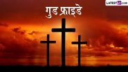 Good Friday 2026 Messages: गुड फ्राइडे पर इन हिंदी WhatsApp Status, Quotes, Photo SMS के जरिए करें ईसा मसीह के बलिदान को याद
