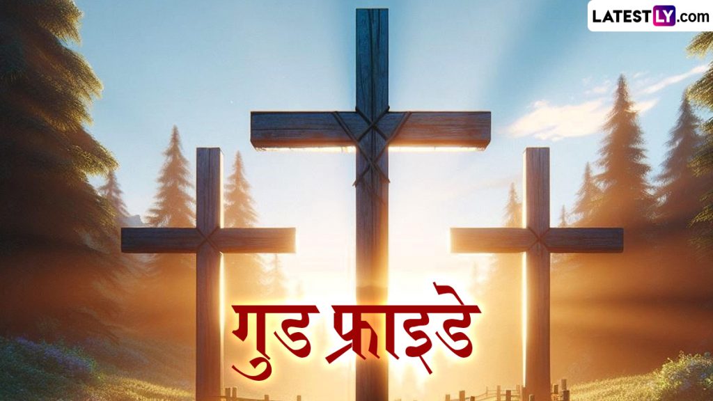 प्रभु यीशु के बलिदान को करें याद, गुड फ्राइडे पर शेयर करें ये हिंदी Messages, WhatsApp Stickers, GIF Images और Quotes 