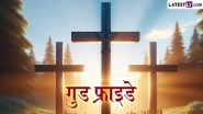 Good Friday 2026 Messages: प्रभु यीशु के बलिदान को करें याद, गुड फ्राइडे पर शेयर करें ये हिंदी WhatsApp Stickers, GIF Images और Quotes