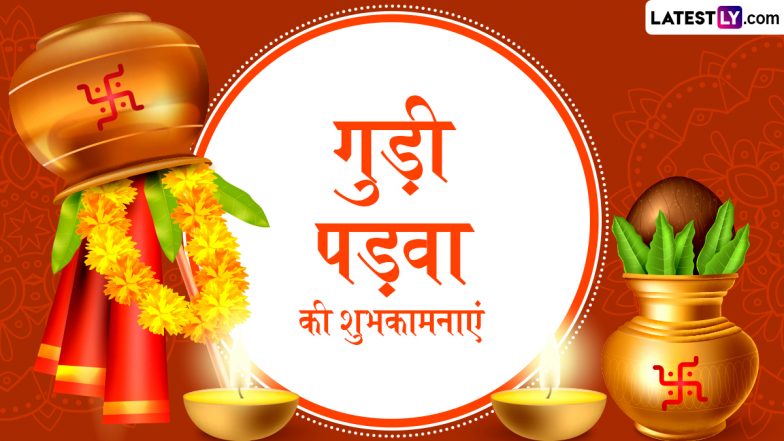 Gudi Padwa 2026 Wishes: गुड़ी पड़वा के इन हिंदी Quotes, WhatsApp Messages, Facebook Greetings के जरिए अपनों को दें पर्व की शुभकामनाएं