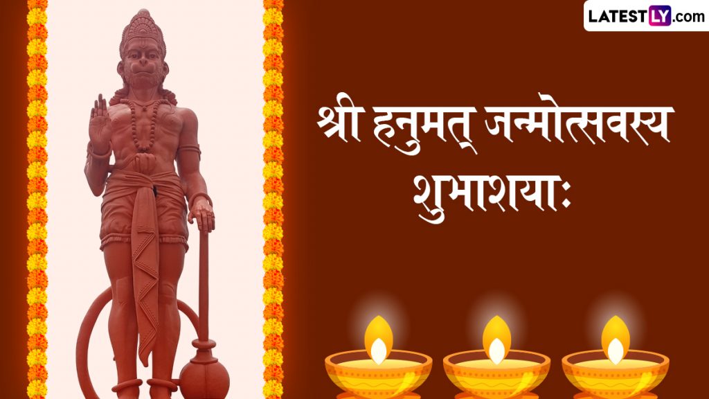 श्री हनुमत् जन्मोत्सवस्य शुभाशयाः  इन संस्कृत Wishes Shlokas, WhatsApp Messages, GIF Greetings के जरिए दें बधाई