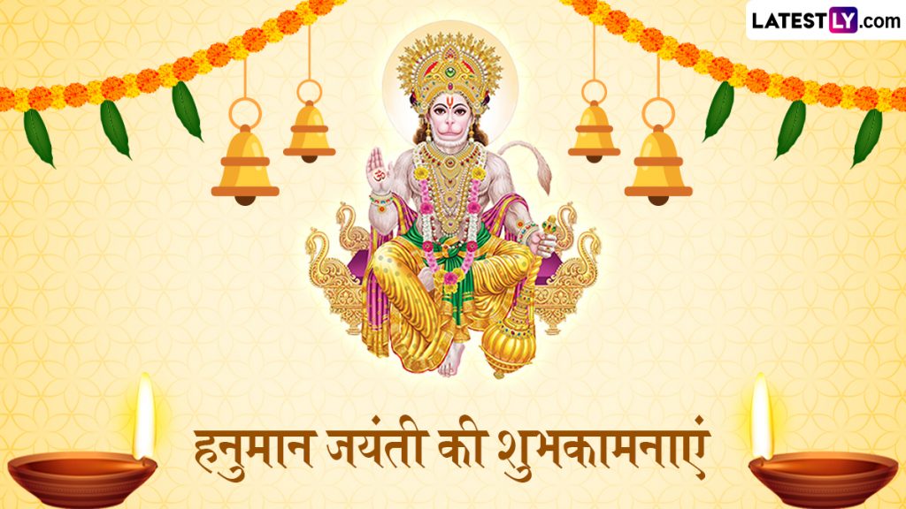 हनुमान जयंती 2026: संकटमोचन हनुमान जी के जन्मोत्सव पर अपनों को भेजें ये भक्तिमय संदेश और शुभकामनाएं