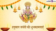 Hanuman Jayanti 2026 Wishes: हनुमान जयंती के इन भक्तिमय हिंदी Quotes, WhatsApp Status, Facebook Messages के जरिए दें प्रियजनों को शुभकामनाएं