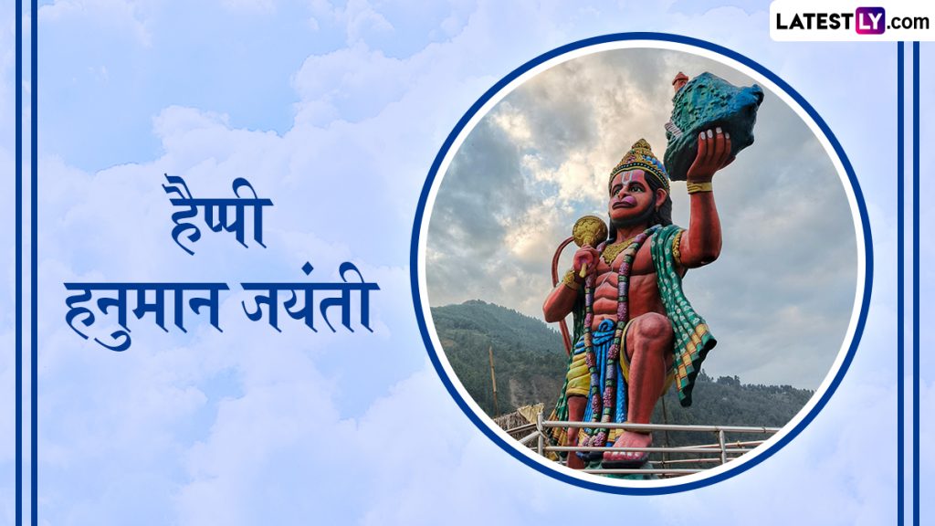हैप्पी हनुमान जयंती! शेयर करें ये शानदार हिंदी Messages, WhatsApp Wishes, GIF Greetings, Quotes और Photo SMS