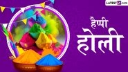 Holi 2026 Messages: हैप्पी होली! इन प्यार भरे हिंदी WhatsApp Wishes, GIF Greetings, Shayaris के जरिए दें रंगों के पर्व की हार्दिक बधाई Holi 2026 Messages: हैप्पी होली! इन प्यार भरे हिंदी WhatsApp Wishes, GIF Greetings, Shayaris के जरिए दें रंगों के पर्व की हार्दिक बधाई