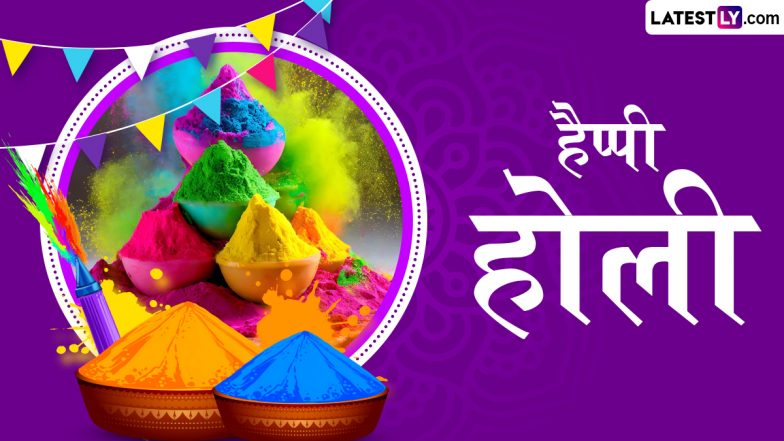 Holi 2026 Messages: हैप्पी होली! इन प्यार भरे हिंदी WhatsApp Wishes, GIF Greetings, Shayaris के जरिए दें रंगों के पर्व की हार्दिक बधाई