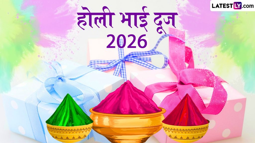 होली भाई दूज 2026: कब है शुभ मुहूर्त और क्या है महत्व? जानें तिलक लगाने का सही समय