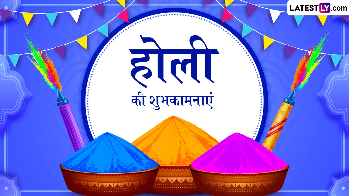 Holi 2026 Wishes: रंगों के पर्व होली के इन शानदार Quotes, WhatsApp Messages, Facebook Greetings के जरिए दें सबको प्यार भरी शुभकामनाएं