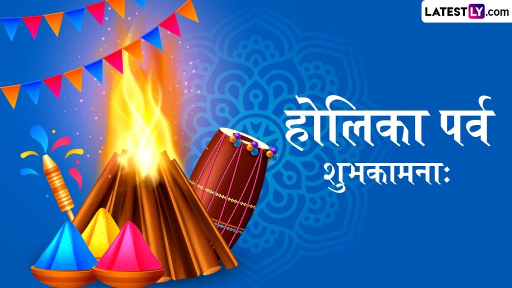 'होलिका पर्व शुभकामनाः'! इन खास संस्कृत श्लोकों और संदेशों के साथ अपनों को दें होलिका दहन की बधाई