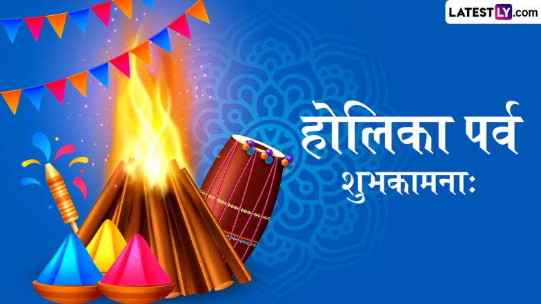 Holika Dahan 2026 Sanskrit Wishes: 'होलिका पर्व शुभकामनाः'! इन खास संस्कृत श्लोकों और संदेशों के साथ अपनों को दें होलिका दहन की बधाई