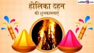 Holika Dahan 2026 Wishes: होलिका दहन के इन हिंदी Quotes, WhatsApp Messages, Facebook Greetings के जरिए दें अपनों को शुभकामनाएं Holika Dahan 2026 Wishes: होलिका दहन के इन हिंदी Quotes, WhatsApp Messages, Facebook Greetings के जरिए दें अपनों को शुभकामनाएं