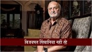 Vijaypat Singhania Dies: नहीं रहे रेमंड के संस्थापक विजयपत सिंघानिया, 87 वर्ष की आयु में निधन, मुंबई में आज होगा अंतिम संस्कार Vijaypat Singhania Dies: नहीं रहे रेमंड के संस्थापक विजयपत सिंघानिया, 87 वर्ष की आयु में निधन, मुंबई में आज होगा अंतिम संस्कार