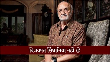 Vijaypat Singhania Dies: नहीं रहे रेमंड के संस्थापक विजयपत सिंघानिया, 87 वर्ष की आयु में निधन, मुंबई में आज होगा अंतिम संस्कार