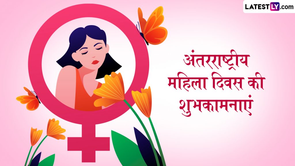 अंतरराष्ट्रीय महिला दिवस पर इन हिंदी Wishes, Quotes, WhatsApp Messages, Facebook Greetings के जरिए करें महिलाओं के साहस और उपलब्धियों का सम्मान