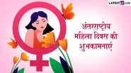 International Women's Day 2026 Wishes: अंतरराष्ट्रीय महिला दिवस पर इन हिंदी Quotes, WhatsApp Messages, Facebook Greetings के जरिए करें महिलाओं के साहस और उपलब्धियों का सम्मान