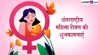 International Women's Day 2026 Wishes: अंतरराष्ट्रीय महिला दिवस पर इन हिंदी Quotes, WhatsApp Messages, Facebook Greetings के जरिए करें महिलाओं के साहस और उपलब्धियों का सम्मान