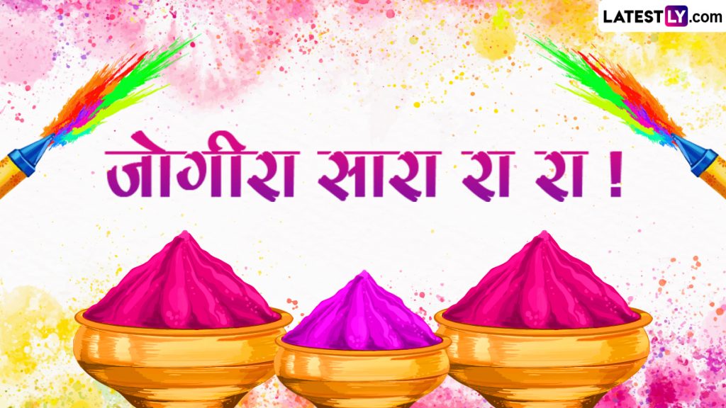 'जोगीरा सारा रा रा' के साथ देशभर में होली की धूम, अपनों को WhatsApp, Instagram, Facebook के जरिए भेजें ये खास देसी अंदाज वाले संदेश