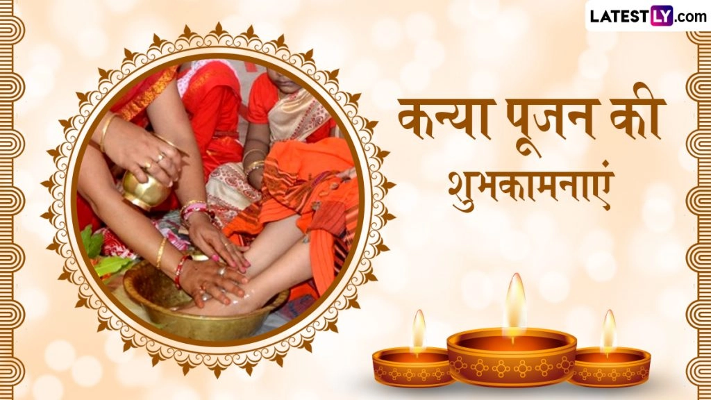 चैत्र नवरात्रि पर कन्या पूजन का विशेष महत्व; इन हिंदी Wishes, Quotes, WhatsApp Messages, GIF Greetings के जरिए दें शुभकामनाएं 