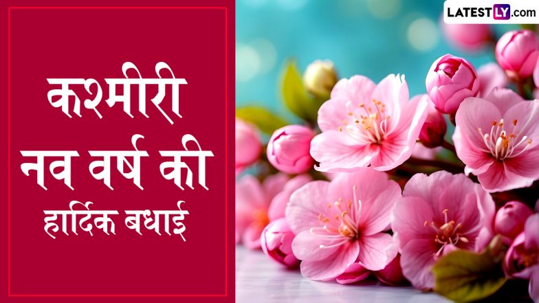 Navreh 2026 Greetings: कश्मीरी नववर्ष ‘नवरेह’ के इन हिंदी WhatsApp Stickers, GIF Images, HD Wallpapers के जरिए दें बधाई