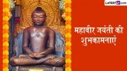 Mahavir Jayanti 2026 Wishes: महावीर जयंती के इन शानदार हिंदी Quotes, WhatsApp Messages, Facebook Greetings के जरिए अपनों को दें शुभकामनाएं