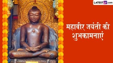 Mahavir Jayanti 2026 Wishes: महावीर जयंती के इन शानदार हिंदी Quotes, WhatsApp Messages, Facebook Greetings के जरिए अपनों को दें शुभकामनाएं