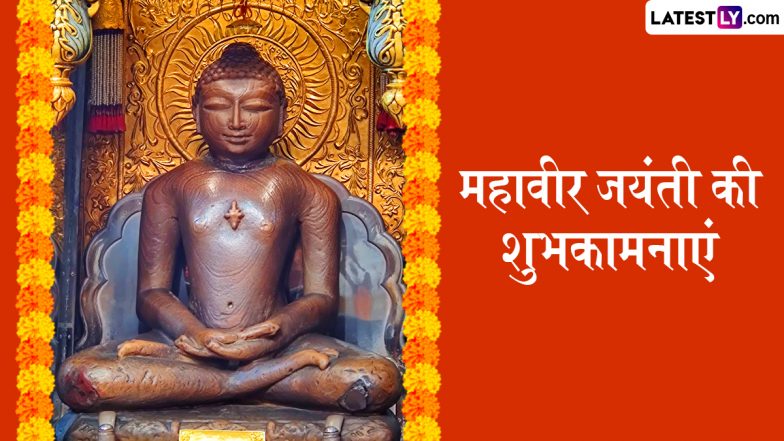Mahavir Jayanti 2026 Wishes: महावीर जयंती के इन शानदार हिंदी Quotes, WhatsApp Messages, Facebook Greetings के जरिए अपनों को दें शुभकामनाएं