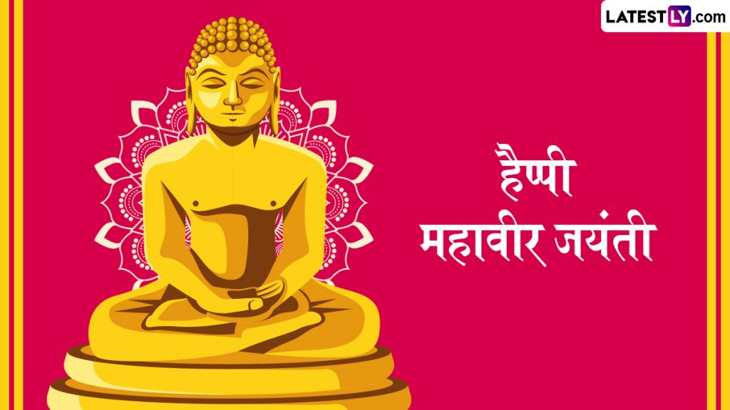 हैप्पी महावीर जयंती! शेयर करें ये हिंदी Messages, Quotes, WhatsApp Wishes, GIF Greetings और Photo SMS
